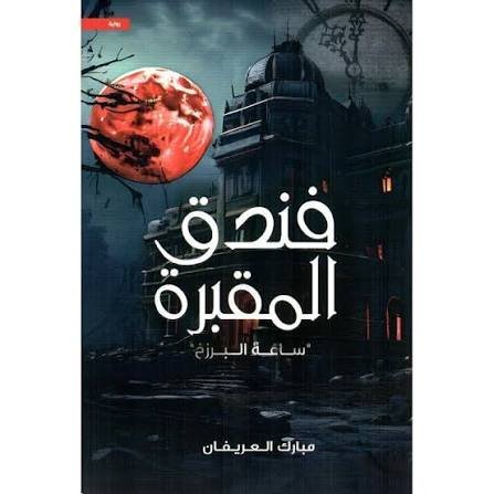 فندق المقبرة (ساعة البرزخ)